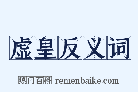 虚皇反义词是什么意思的图片